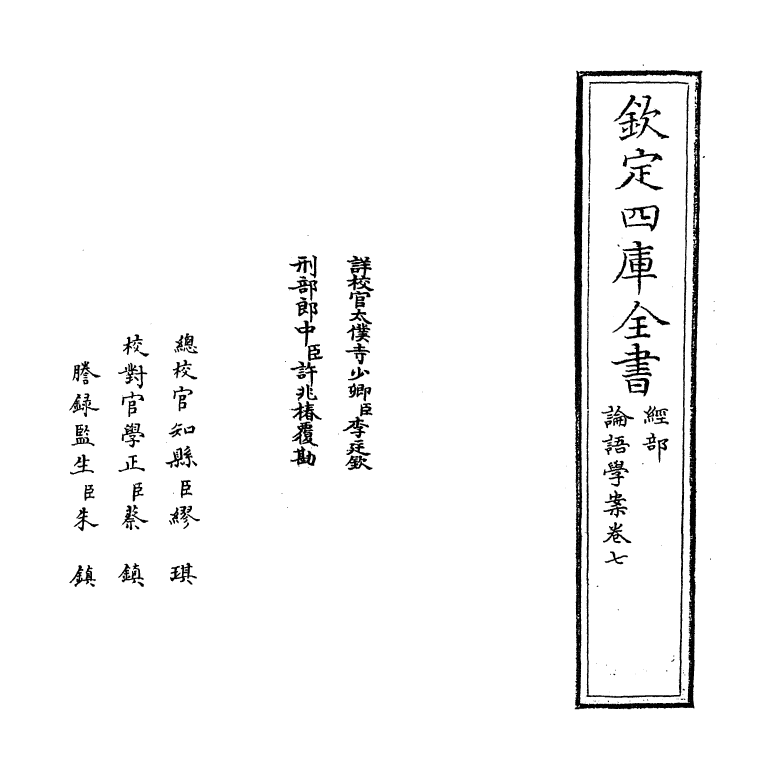 19767-论语学案卷七~卷八 (明)刘宗周.pdf_第2页