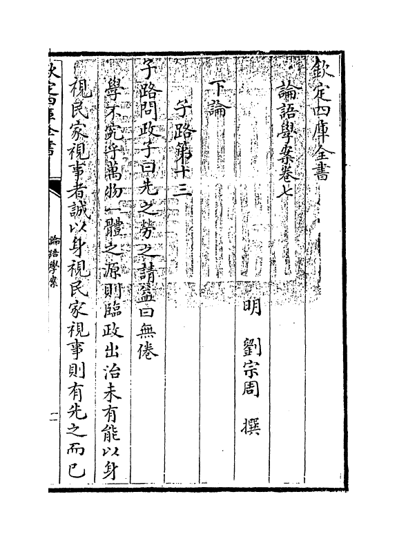 19767-论语学案卷七~卷八 (明)刘宗周.pdf_第3页