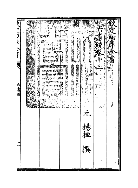 19779-六书统卷十三 (元)杨桓.pdf_第3页