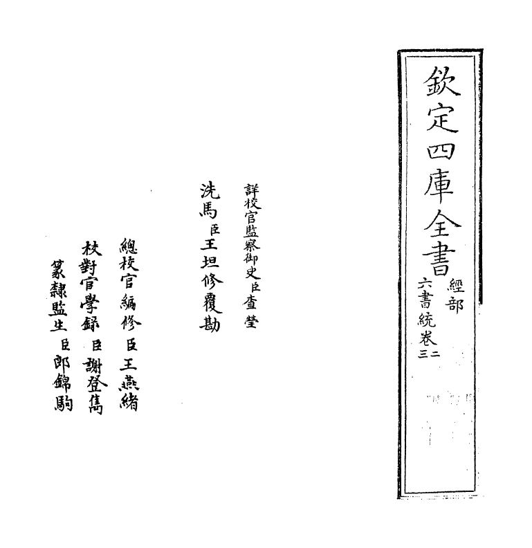 19781-六书统卷二~卷三 (元)杨桓.pdf_第2页