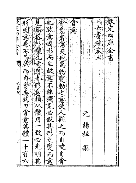 19781-六书统卷二~卷三 (元)杨桓.pdf_第3页