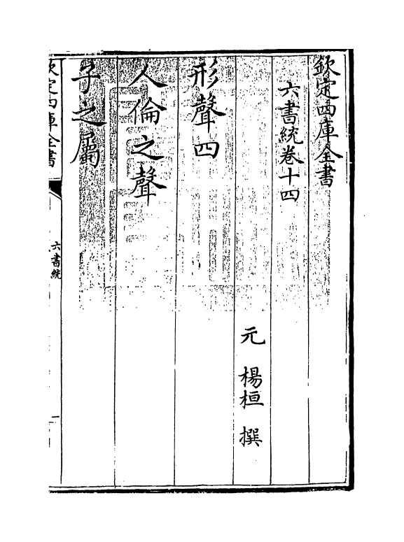 19783-六书统卷十四 (元)杨桓.pdf_第3页