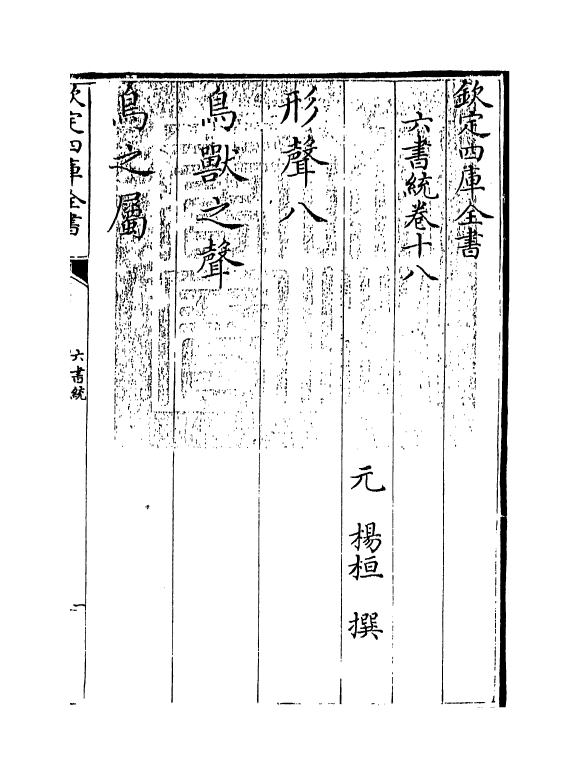 19784-六书统卷十八 (元)杨桓.pdf_第3页