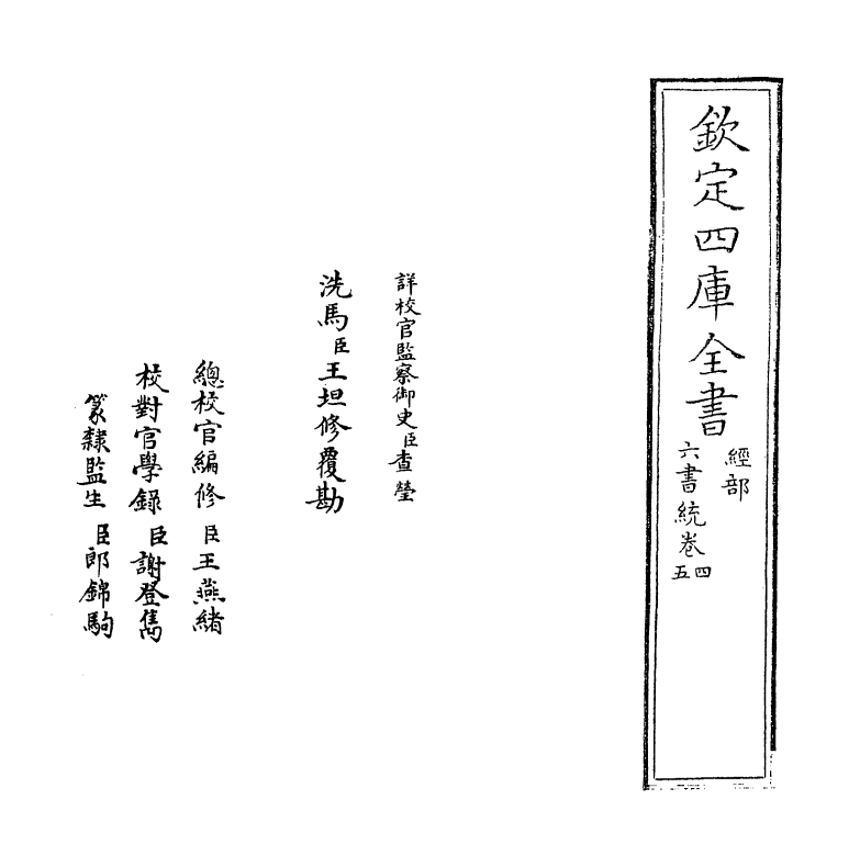 19785-六书统卷四~卷五 (元)杨桓.pdf_第2页