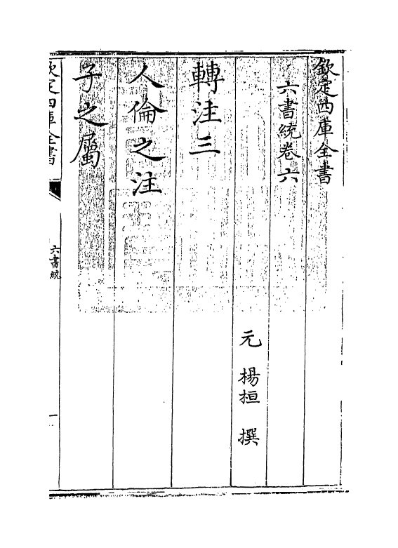 19789-六书统卷六 (元)杨桓.pdf_第3页