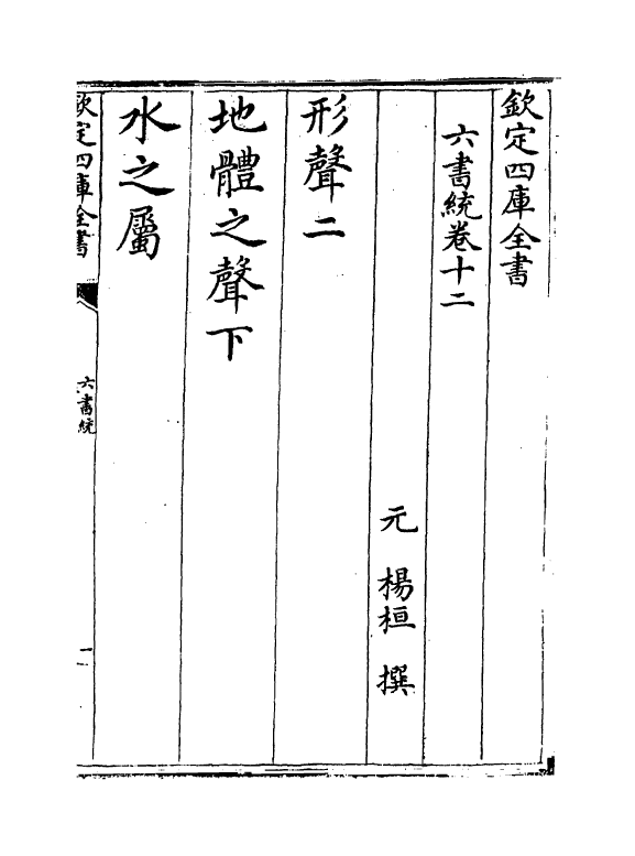 19790-六书统卷十二 (元)杨桓.pdf_第2页