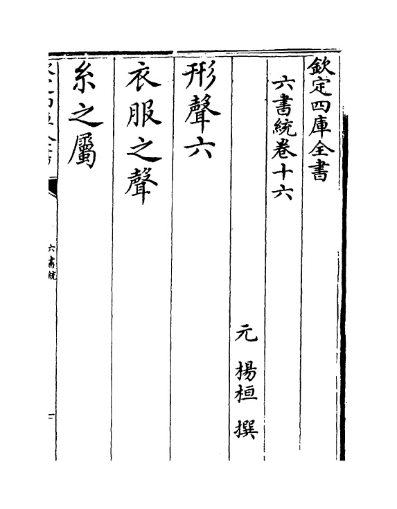 19791-六书统卷十六 (元)杨桓.pdf_第2页