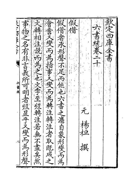 19792-六书统卷二十 (元)杨桓.pdf_第3页