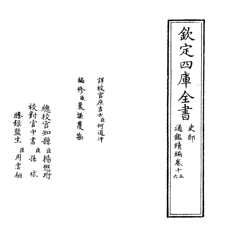 19795-通鉴续编卷十五~卷十六 (元)陈桱.pdf_第2页