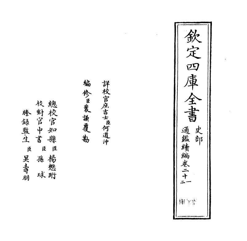 19796-通鉴续编卷二十一~卷二十二 (元)陈桱.pdf_第2页