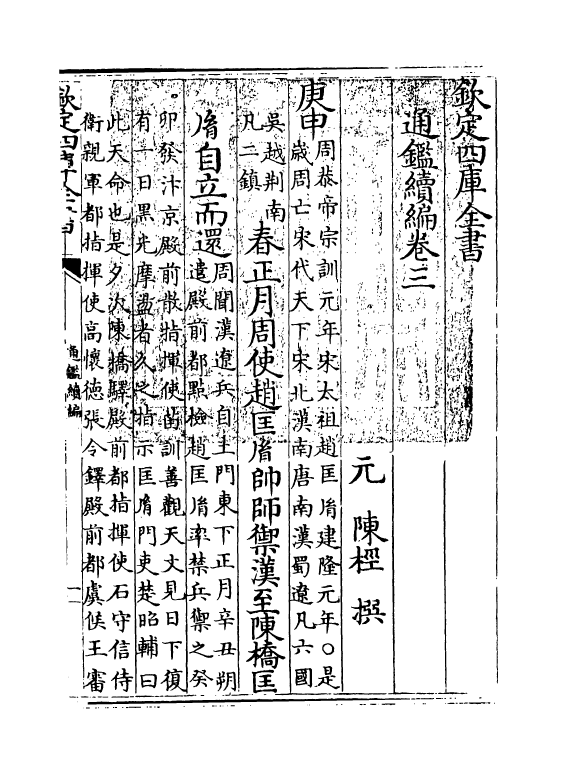 19797-通鉴续编卷三~卷四 (元)陈桱.pdf_第3页
