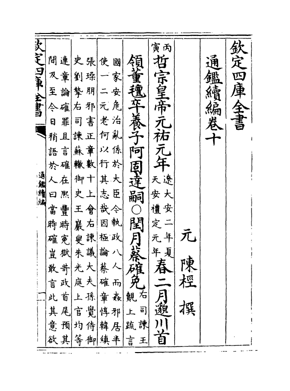 19798-通鉴续编卷十 (元)陈桱.pdf_第2页
