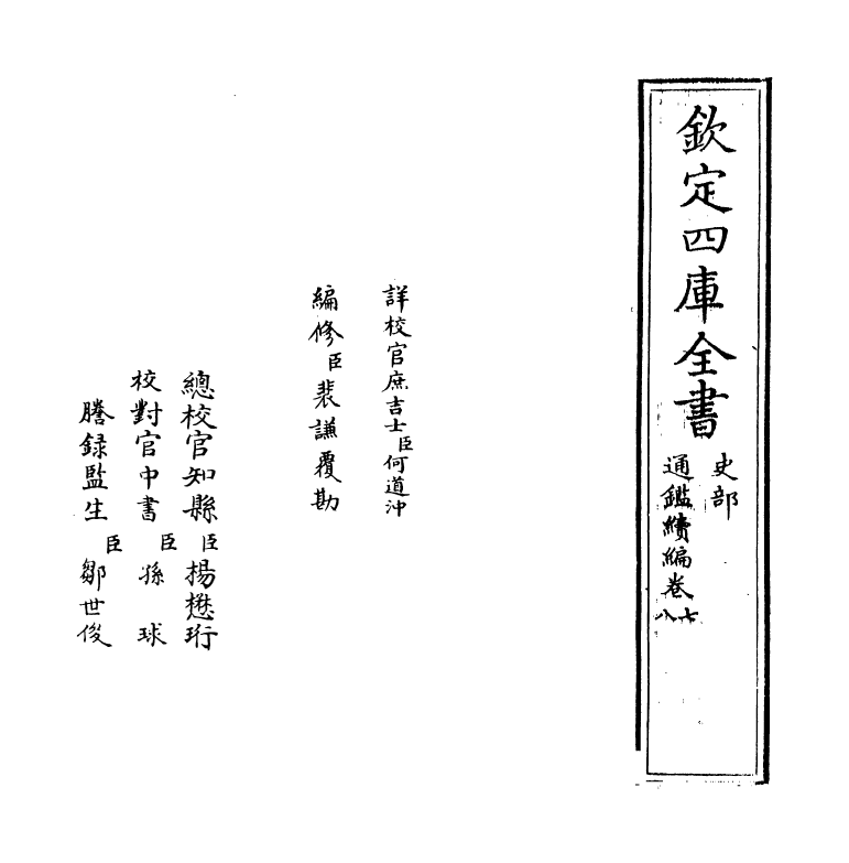 19805-通鉴续编卷七~卷八 (元)陈桱.pdf_第2页