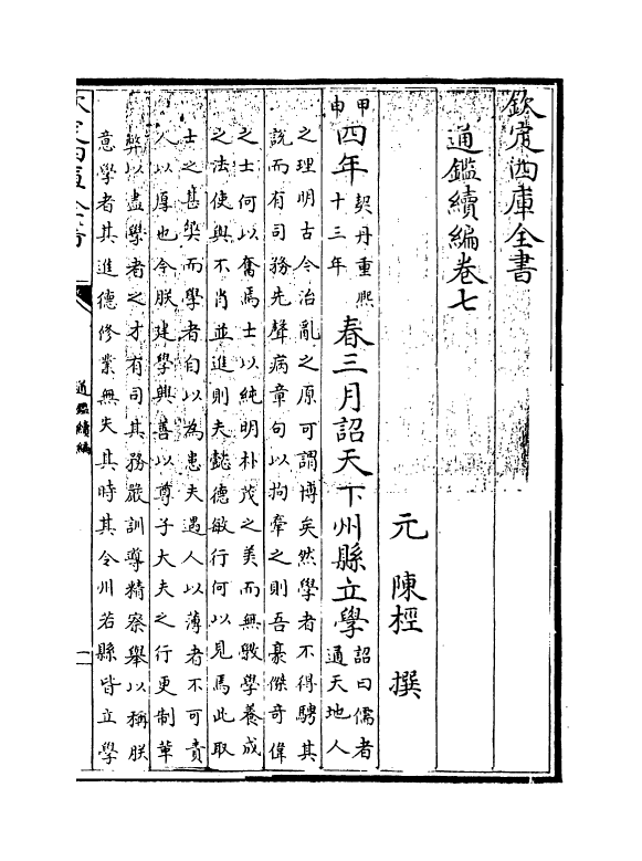 19805-通鉴续编卷七~卷八 (元)陈桱.pdf_第3页