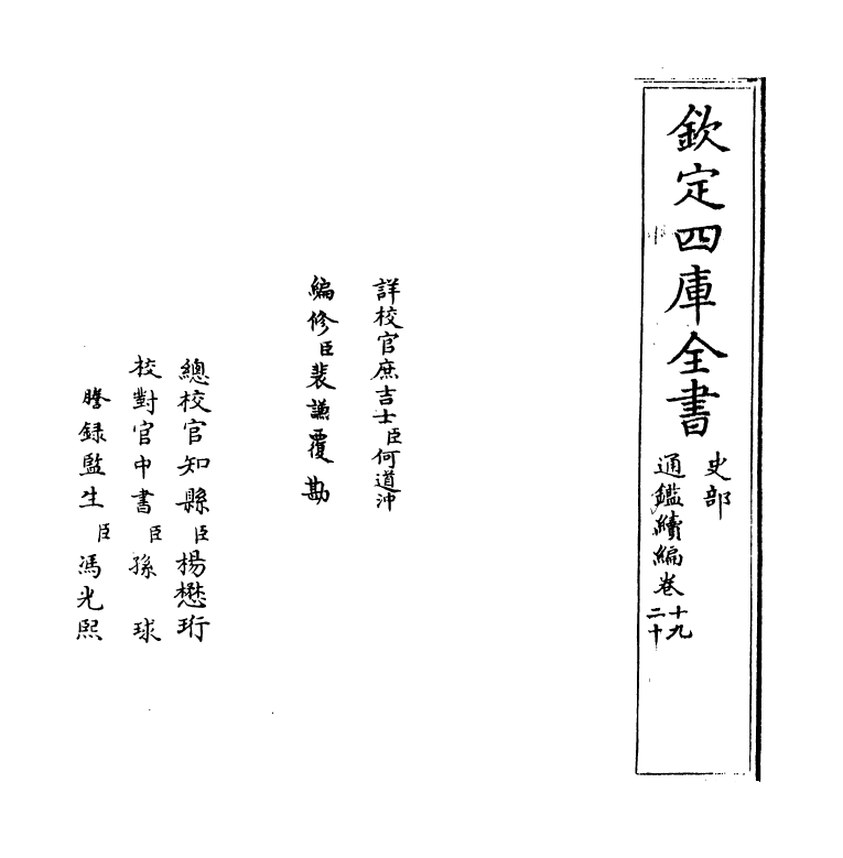 19807-通鉴续编卷十九~卷二十 (元)陈桱.pdf_第2页