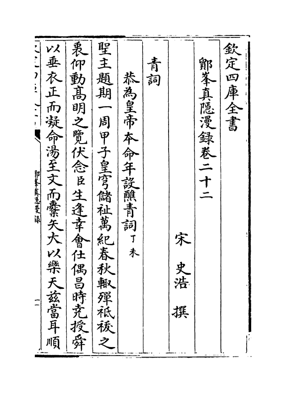 19812-鄮峰真隐漫录卷二十二~卷二十六 (宋)史浩.pdf_第2页