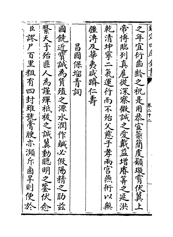 19812-鄮峰真隐漫录卷二十二~卷二十六 (宋)史浩.pdf_第3页