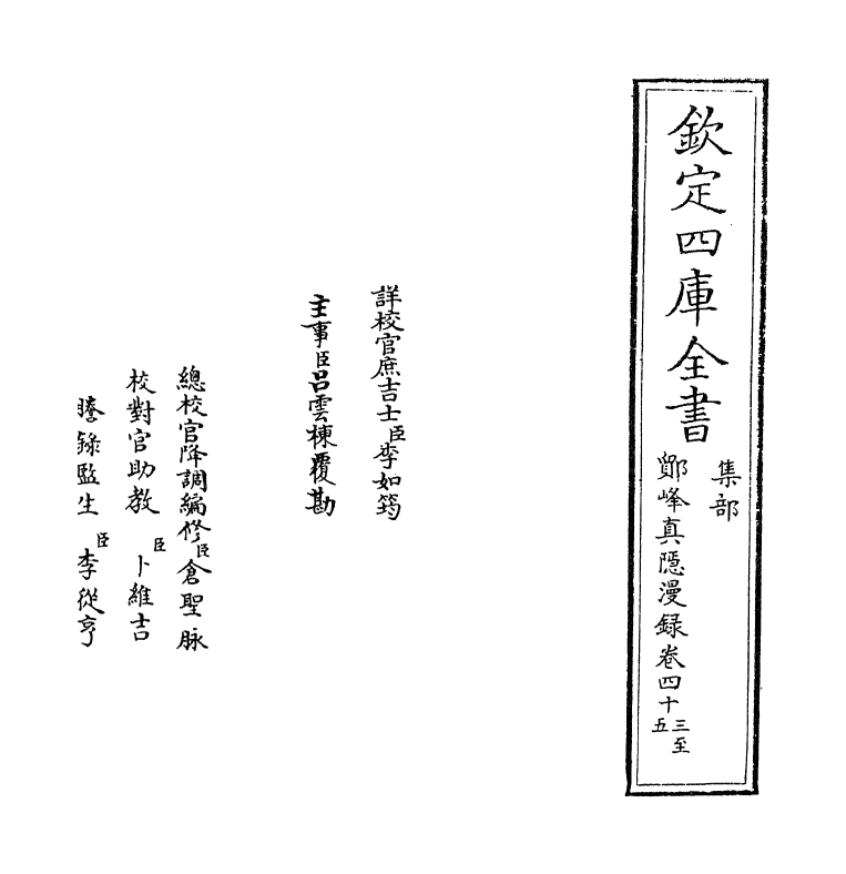 19816-鄮峰真隐漫录卷四十三~卷五十 (宋)史浩.pdf_第2页