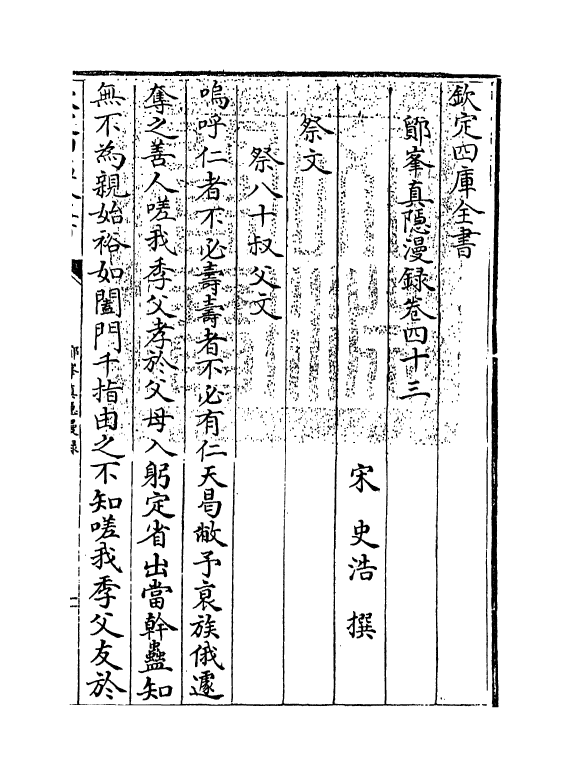 19816-鄮峰真隐漫录卷四十三~卷五十 (宋)史浩.pdf_第3页