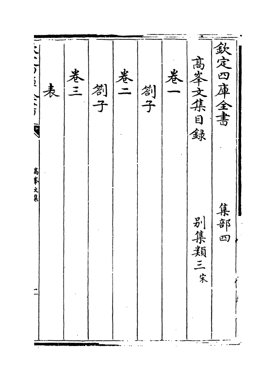 19817-高峰文集卷一~卷二 (宋)廖刚.pdf_第3页