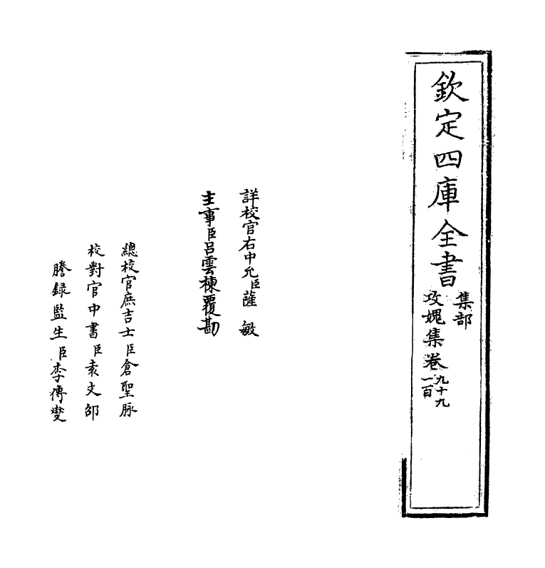 19832-攻愧集卷九十九~卷一百一 (宋)楼钥.pdf_第2页