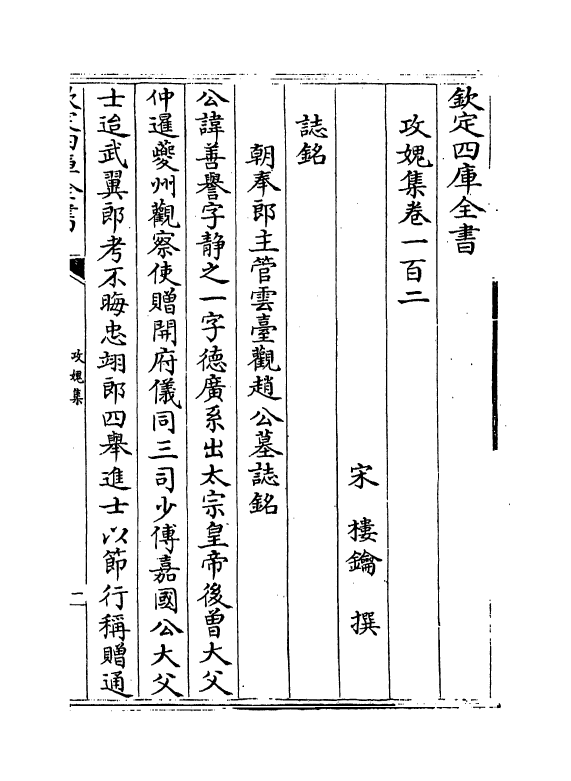 19836-攻愧集卷一百二~卷一百四 (宋)楼钥.pdf_第2页