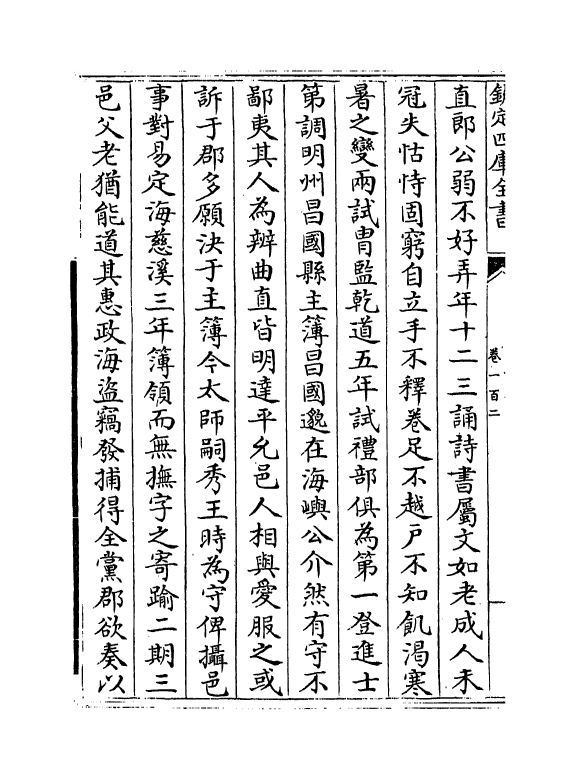 19836-攻愧集卷一百二~卷一百四 (宋)楼钥.pdf_第3页