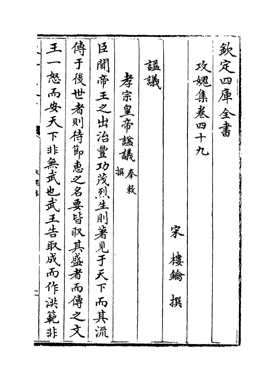 19842-攻愧集卷四十九~卷五十三 (宋)楼钥.pdf_第2页