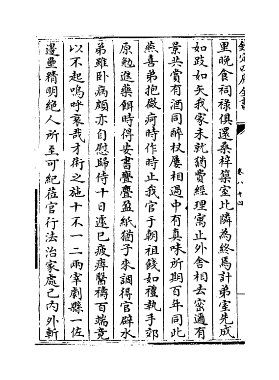 19843-攻愧集卷八十四~卷八十六 (宋)楼钥.pdf_第3页