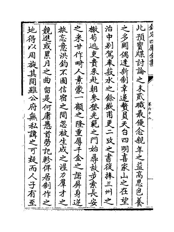 19850-攻愧集卷六十二~卷六十六 (宋)楼钥.pdf_第3页