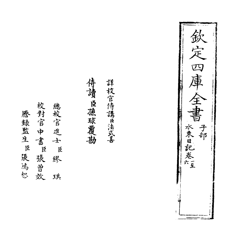 19561-水东日记卷一~卷六 (明)叶盛.pdf_第2页