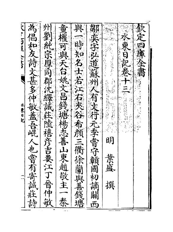 19562-水东日记卷十三~卷十八 (明)叶盛.pdf_第3页