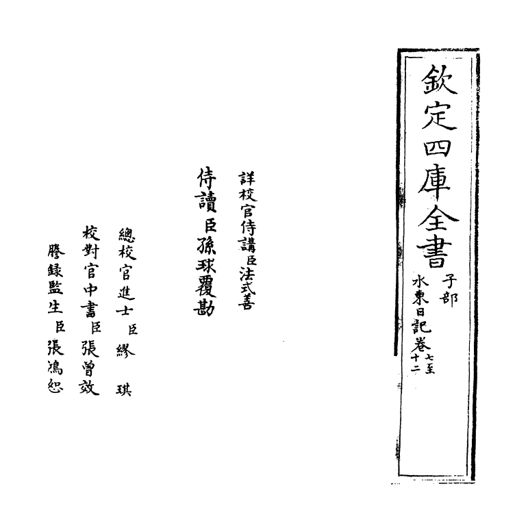 19564-水东日记卷七~卷十二 (明)叶盛.pdf_第2页