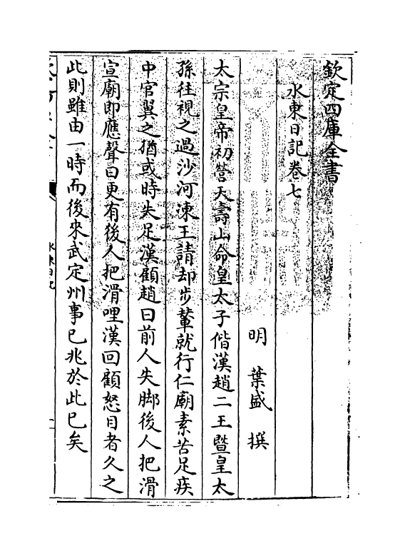 19564-水东日记卷七~卷十二 (明)叶盛.pdf_第3页