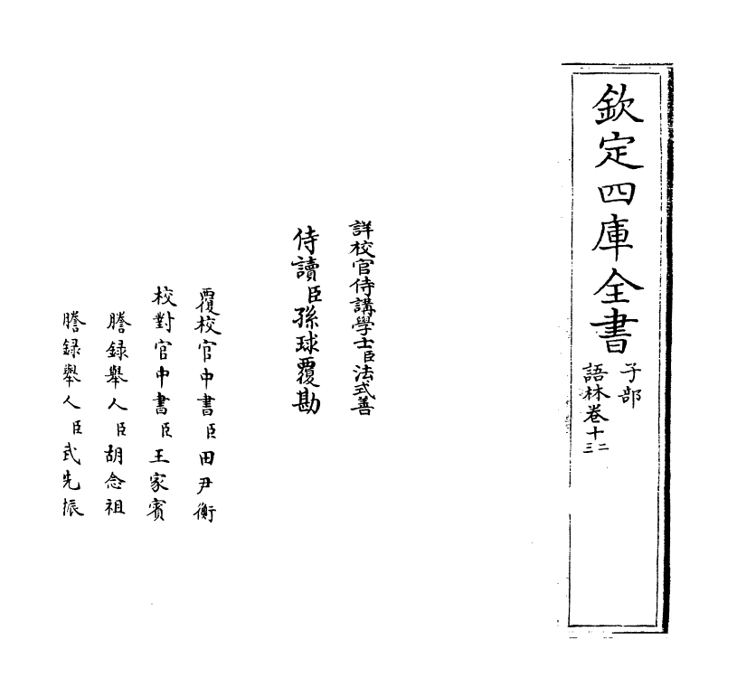 19572-语林卷十二~卷十三 (明)何良俊.pdf_第2页
