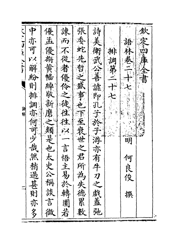 19574-语林卷二十七~卷二十八 (明)何良俊.pdf_第3页