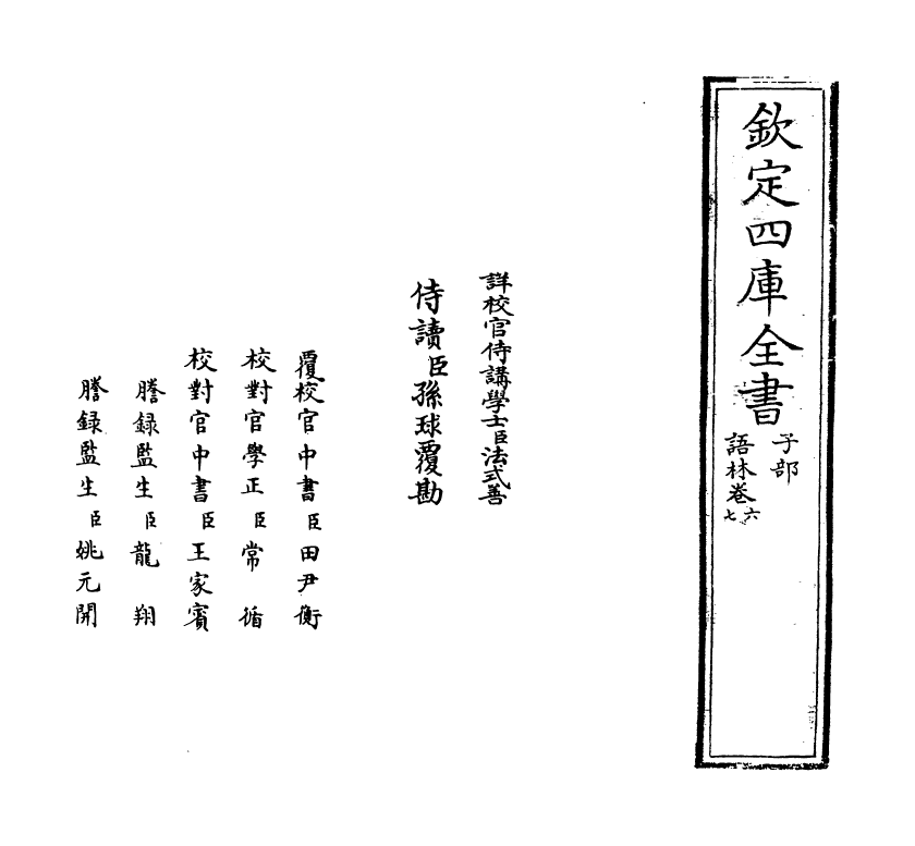19575-语林卷六~卷九 (明)何良俊.pdf_第2页