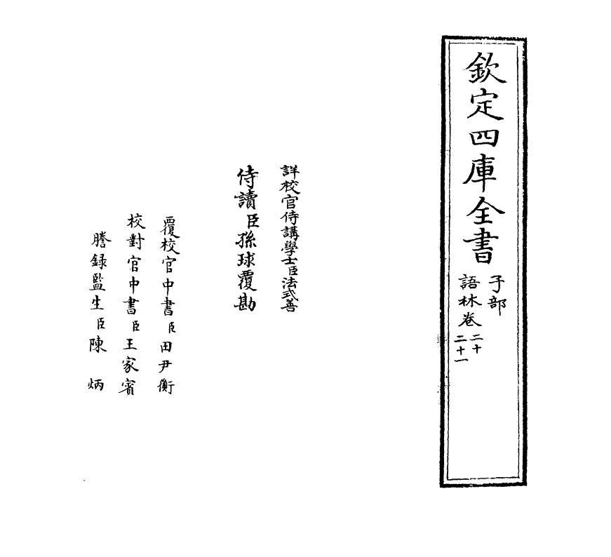 19577-语林卷二十~卷二十三 (明)何良俊.pdf_第2页