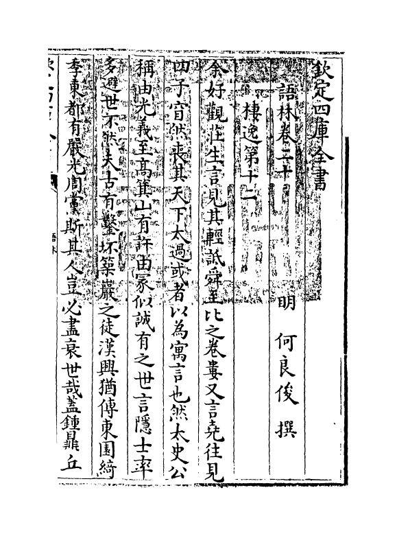 19577-语林卷二十~卷二十三 (明)何良俊.pdf_第3页