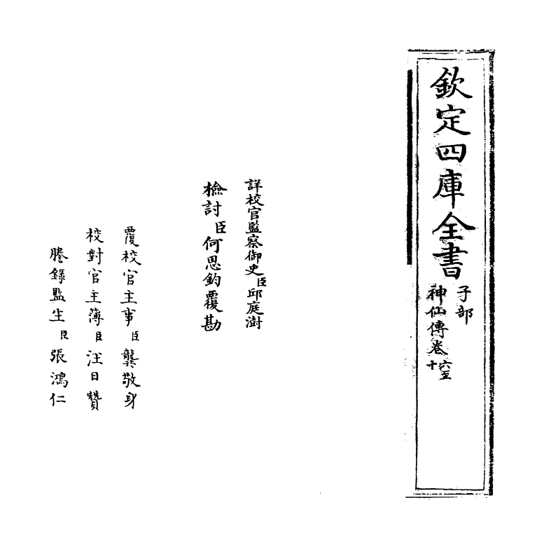19584-神仙传卷六~卷十 (晋)葛洪.pdf_第2页