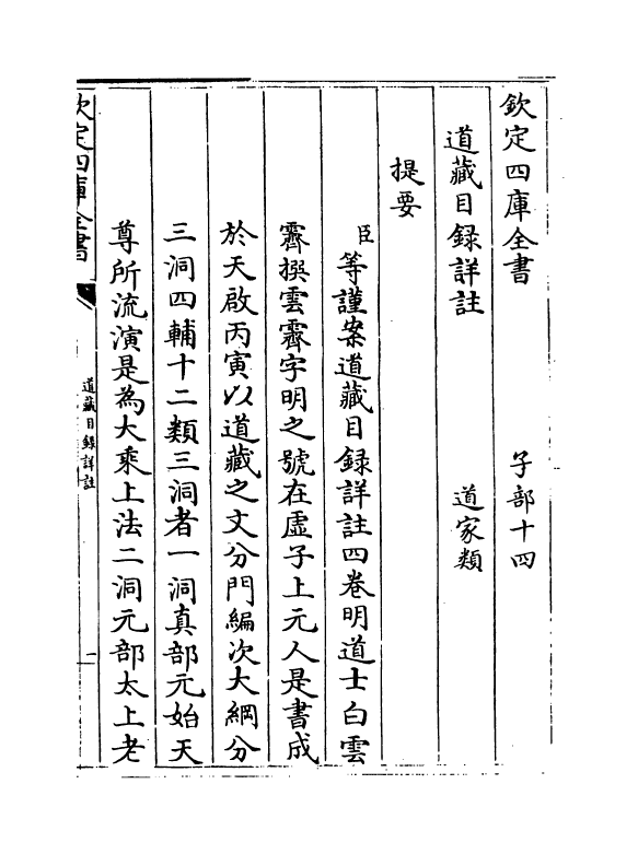 19585-道藏目录详注卷一~卷二 (明)白云霁.pdf_第3页