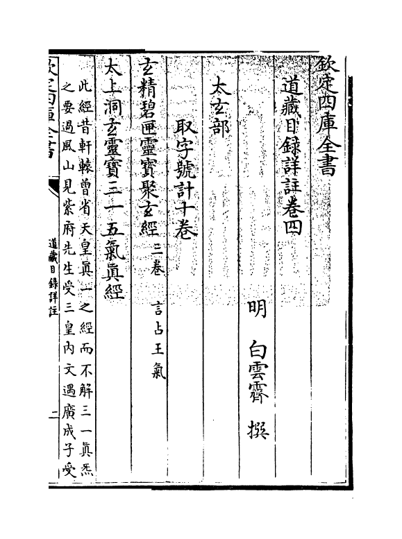 19587-道藏目录详注卷四 (明)白云霁.pdf_第3页