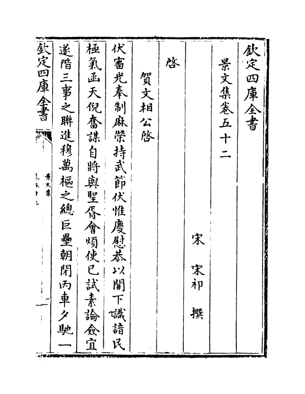 19595-景文集卷五十二~卷五十五 (宋)宋祁.pdf_第2页