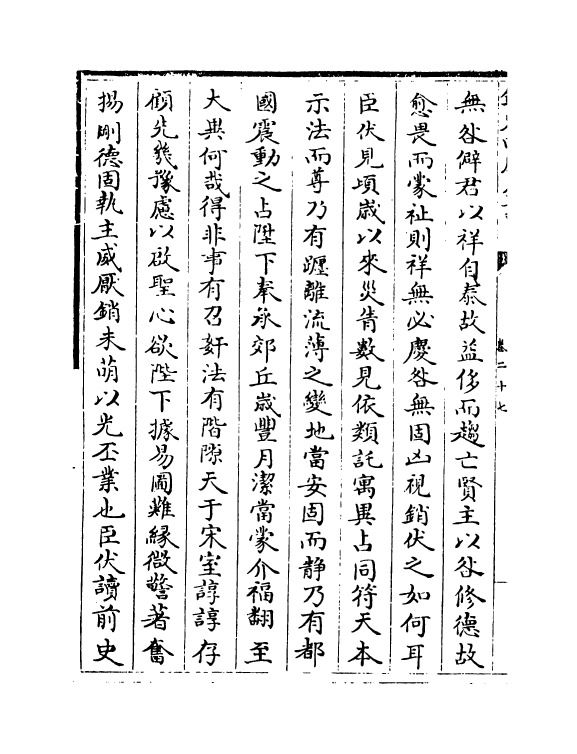 19601-景文集卷二十七~卷三十 (宋)宋祁.pdf_第3页