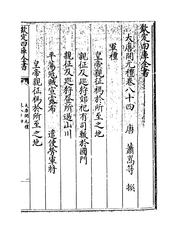 19611-大唐开元礼卷八十四~卷九十二 (唐)萧嵩.pdf_第3页