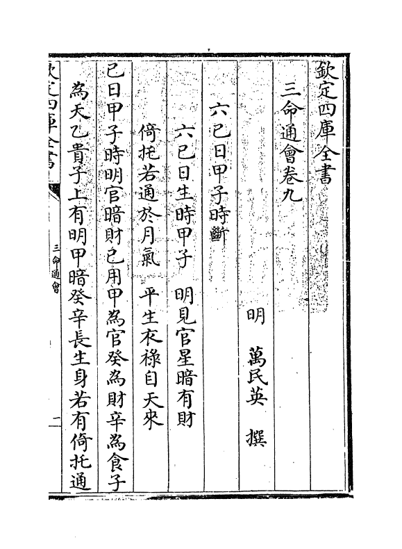 19862-三命通会卷九 (明)万民英.pdf_第3页