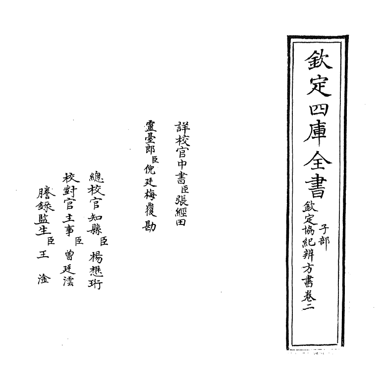 19870-钦定协纪辨方书卷二 (清)允禄.pdf_第2页