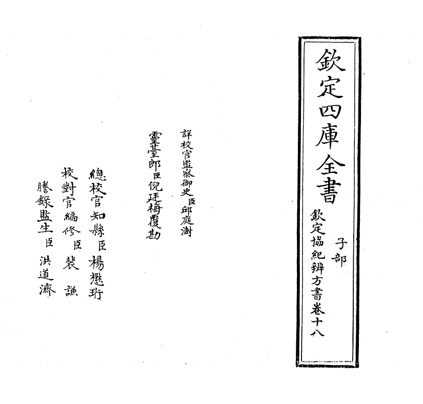 19874-钦定协纪辨方书卷十八 (清)允禄.pdf_第2页