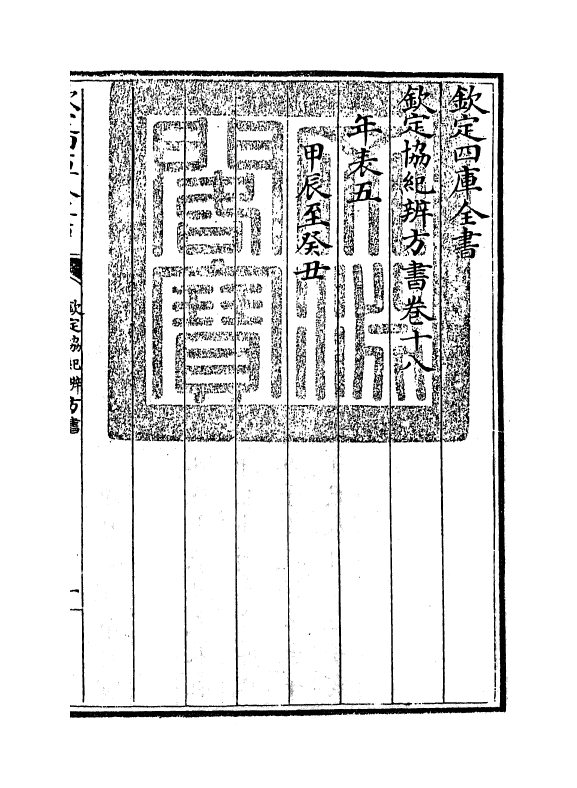 19874-钦定协纪辨方书卷十八 (清)允禄.pdf_第3页