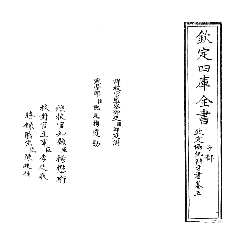 19879-钦定协纪辨方书卷五 (清)允禄.pdf_第2页